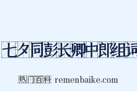 七夕同彭长卿中郎组词是什么意思的图片
